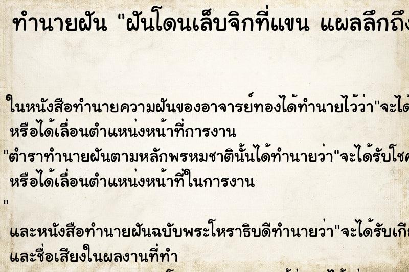 ทำนายฝันทำนายฝันฝันโดนเล็บจิกที่แขนแผลลึกถึงเนื้อ